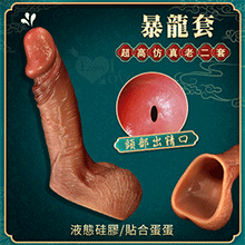 暴龍套 ‧ 超高仿真液態矽膠增粗延時老二套﹝頭部出精口設計﹞