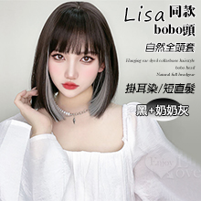 掛耳染鎖骨髮型bobo頭自然全頭套 黑色+奶奶灰 短直髮lisa同款掛耳染