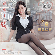 【矽膠人模】Yu Rong 語蓉 - OL情人 ‧ 超高真人臉孔 頭部植髮/眉/睫 全身細膩血管皮紋鉑金矽膠可站立人體娃娃﹝160cm﹞特價現貨供應-歡迎親臨看貨購買