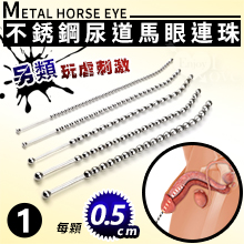 另類玩虐刺激 ‧ 不銹鋼尿道馬眼連珠彎弧 擴張入侵長棒 - 1號﹝直徑0.5公分/全長25公分﹞
