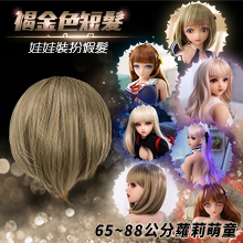 65~88公分蘿莉萌童 通用裝扮假髮 - 褐金色短髮