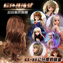 65~88公分蘿莉萌童 通用裝扮假髮 - 棕色長捲髮