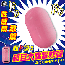 日本A-one ‧ でかっ! Huge 超巨大跳躍炸彈 10頻強憾震感USB充電跳蛋【特別提供保固6個月】