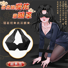 SM-仿真絲緹花蒙眼罩 ‧ 隱蔽視覺挑逗觸覺 - 全長116公分﹝經典黑﹞