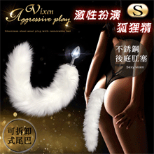 激性扮演狐狸精 ‧ 不銹鋼後庭肛塞+純白尾巴毛 - 白﹝S 可組裝拆卸﹞