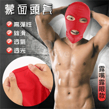 蒙面頭套 - 露嘴露眼款 - 高彈性絲滑透氣﹝男女通用﹞紅色
