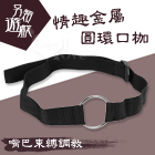 另類遊戲‧簡易型 - 情趣金屬圓環口枷﹝嘴巴束縛調教﹞