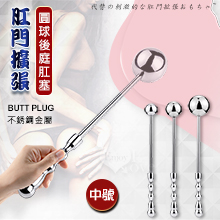 不銹鋼金屬手持圓球後庭肛塞-肛門擴張玩具﹝中號﹞
