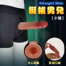 Straight Man 挺拔男兒 ‧ 全空心矽膠陽具穿戴褲﹝要再大勇者~增長+加粗﹞小號
