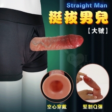 Straight Man 挺拔男兒 ‧ 全空心矽膠陽具穿戴褲﹝要再更大猛者~增長+加粗﹞大號