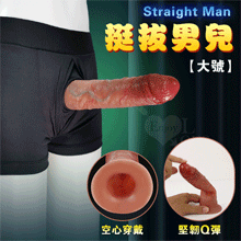 Straight Man 挺拔男兒 ‧ 全空心矽膠陽具穿戴褲﹝要再更大猛者~增長+加粗﹞大號