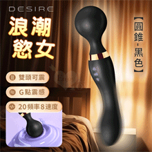 Desire 浪潮慾女 ‧ 圓錐款 8x20頻強悍震感G點AV按摩棒﹝雙頭雙震+360度彎曲+舒適矽膠﹞黑【特別提供保固6個月】