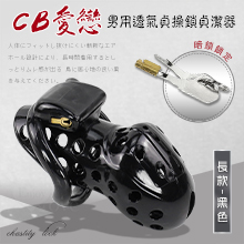 CB愛戀 ‧ 男用透氣貞操鎖貞潔器 - 暗鎖鎖定+四個大小卡環﹝長款-黑色﹞