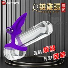 派蒂菈 ‧ 震動雄雞環 延時鎖精刺激陰蒂雙套﹝10頻強震+雙環固精+激顫陰蒂+舒適矽膠﹞紫【特別提供保固6個月】