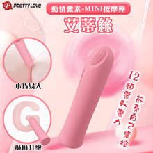 派蒂菈 ‧ 艾蒂絲 動情激素mini按摩棒﹝12頻強震+記憶功能+親膚矽膠+靜音+亮麗小巧便攜﹞粉紅【特別提供保固6個月】