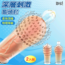 取悅 ‧ 深層刺激龜頭套 - 持久刺激﹝2入套裝﹞