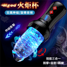 Hgod 火炬杯 ‧ 狂飆伸縮 旋轉吞根強勢合體 ~9頻立體花式...