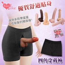 Enjoy Love 享愛 ‧ 優質舒適貼身四角穿戴内褲﹝帶蛋蛋或吸盤都適用﹞