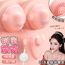 JIUAI 抖乳震陰  ‧ 6頻強顫動+三點共震+軟刷撩撥 乳陰按摩器﹝USB直插供電親膚矽膠款﹞【特別提供保固6個月】