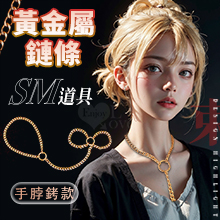 SM道具 黃金屬鏈條-手脖銬﹝束縛鎖鏈 酷玩裝備﹞