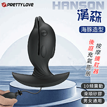 派蒂菈 ‧ Hanson 漢森 後庭充氣膨脹按摩擴肛器﹝10頻震動+海豚造型+男女通用+滑順矽膠﹞【特別提供保固6個月】