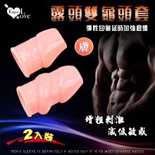 Enjoy Love ‧ 露頭雙龜頭套 - 彈性包龜延時加強套環 膚色﹝增粗刺激~減低敏感度~愛愛更持久﹞大小2只裝