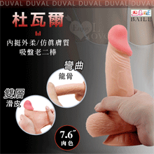 【BAILE】DUVAL 杜瓦爾 內挺外柔 7.6吋雙層滑皮工藝 仿真膚質吸盤老二按摩棒-肉色﹝內彎曲龍骨﹞