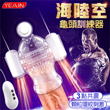 YEAIN夜樱 ‧ 海陸空男性自慰龜頭訓練器 三點共震/11頻雙側震蛋/頂部激震蛋/顆粒環紋包覆