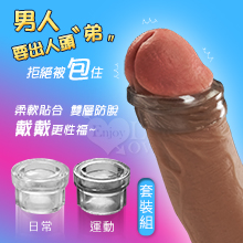 Exposed 陰莖包皮阻復環套裝【日常+運動】柔軟貼合雙層防脫【買即送購物禮】