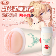LILO 來樂 ‧ 奶茶甜蜜邂逅 粉嫩私處-陰交杯【1000元滿額回饋禮】