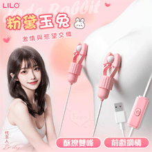 LILO 來樂 ‧ 粉黛玉兔 酥撩雙峰 12頻雙震動乳夾 - USB直插供電【1000元滿額回饋禮】