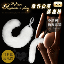 激性扮演狐狸精 ‧ 不銹鋼後庭肛塞+純白尾巴毛 - 小﹝可拆卸尾巴﹞【2000元滿額貴賓禮】