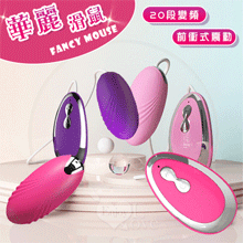 華麗滑鼠 ‧ 前衝式20段變頻靜音強勁震動跳蛋 - 玫銀﹝細膩舒適矽膠+高端拋光亮金工藝﹞【2000元滿額貴賓禮】