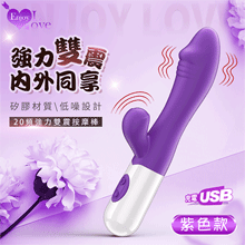 Enjoy Love ‧ 強力雙震 內外同享 20頻電動按摩棒~充電款 - 紫【2000元滿額貴賓禮】