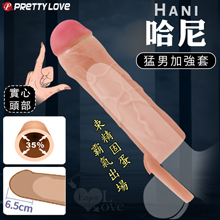 派蒂菈 ‧ Hani 哈尼 超肉感束精固蛋仿真筋絡猛男加強套﹝擴展增粗35% 增長6.5公分﹞