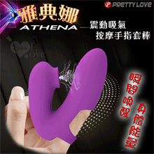派蒂菈 ‧ Athena 雅典娜 震動吸氣按摩手指套棒﹝7段調頻+智能記憶+滑順舒適+USB充電﹞【特別提供保固六個月】