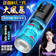 狂飆MAX三代 ‧ 大風暴9X伸縮+旋轉+9X真空吮吸 狂浪聲吟...