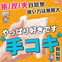 日本MOTLAB． ハンドおなまっ 顆粒型 捲/捏/夾 使い方無限大快感の自慰墊