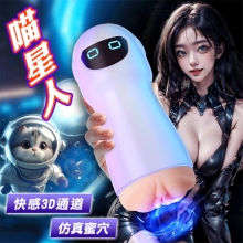 LILO 喵星人 ‧ 快感3D通道仿真蜜穴陰交自慰訓練飛機杯