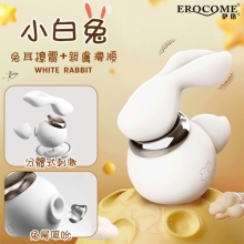ME伊珞． WHITE RABBIT 小白兔 10X10兔耳撩震+兔尾吸吮 分體式刺激按摩器﹝可愛造型+親膚滑順+磁吸充電底座﹞【特別提供保固六個月】