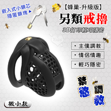 【蜂巢-升級版】透氣男用貞潔貞操鳥籠另類戒擼 3D打印輕巧隱密~最新款嵌入式小鎖芯﹝微小款﹞