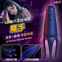 LILO 魔手 ‧ 4D觸爪柔情撩震自慰訓練器﹝10頻按摩夾擊+4爪調教榨精+多樣玩法+USB充電﹞【特別提供保固六個月】