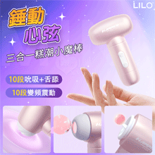 LILO 來芬 ‧ 錘動心弦 吸吮+舌舔+強震三合一糕潮多玩法小魔棒﹝吸震舔一體+10段調頻+小巧造型﹞珠光粉【特別提供保固6個月】