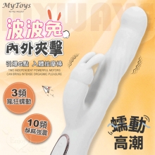 Mytoys．MyWave 波波兔 3蠕動+10震動 瘋狂蠕動震感內外夾擊入體按摩棒﹝白﹞【特別提供保固六個月】