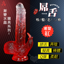 JIUAI 漸變色水晶陽具系列 ‧ 屌舌 外舌弄陰擬真凸筋皺摺蛋蛋韌彈老二棒﹝漸變紅﹞