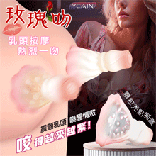 YEAIN夜樱 ‧ 玫瑰吻 12頻震顫咬住雙乳頭按摩器-迷漾漸變...