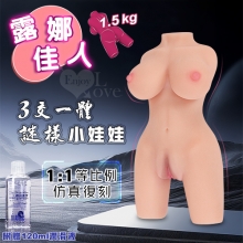 露娜佳人 ‧ 1：1等比例 3D美體-乳交/陰交/肛交 謎樣小娃娃﹝附贈120ml潤滑液﹞