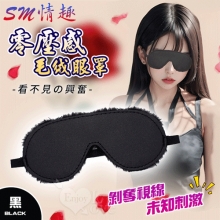 SM情趣 ‧ 看不見的興奮 零壓感舒適毛绒眼罩﹝黑﹞