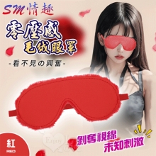 SM情趣 ‧ 看不見的興奮 零壓感舒適毛绒眼罩﹝紅﹞