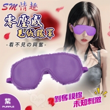 SM情趣 ‧ 看不見的興奮 零壓感舒適毛绒眼罩﹝紫﹞